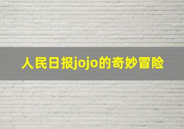 人民日报jojo的奇妙冒险