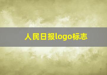 人民日报logo标志