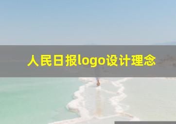 人民日报logo设计理念