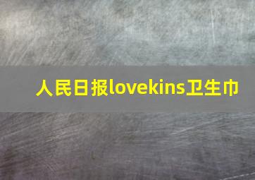 人民日报lovekins卫生巾