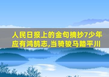 人民日报上的金句摘抄7少年应有鸿鹄志,当骑骏马踏平川