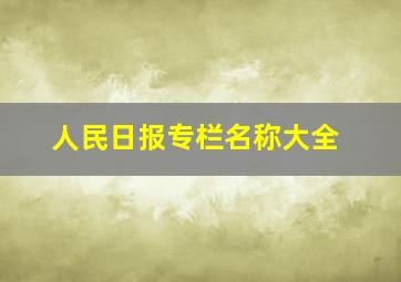 人民日报专栏名称大全