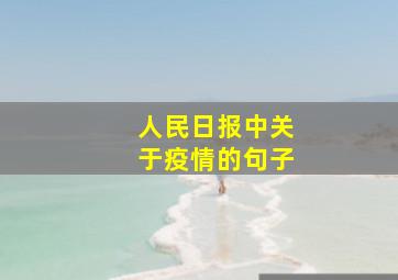 人民日报中关于疫情的句子