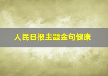 人民日报主题金句健康