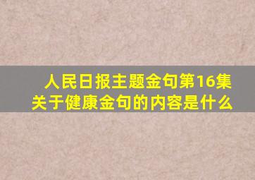 人民日报主题金句第16集关于健康金句的内容是什么