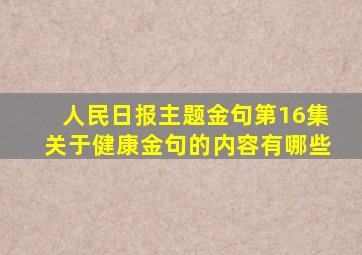 人民日报主题金句第16集关于健康金句的内容有哪些