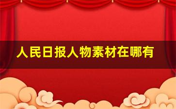 人民日报人物素材在哪有