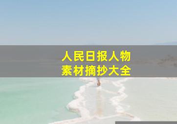 人民日报人物素材摘抄大全