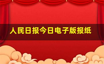 人民日报今日电子版报纸