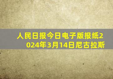 人民日报今日电子版报纸2024年3月14日尼古拉斯