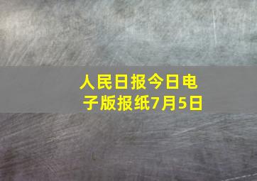 人民日报今日电子版报纸7月5日