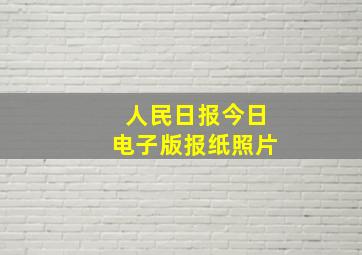 人民日报今日电子版报纸照片