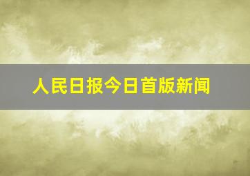 人民日报今日首版新闻