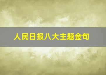 人民日报八大主题金句