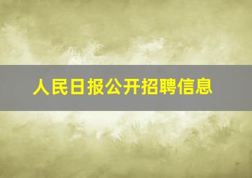 人民日报公开招聘信息