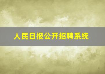 人民日报公开招聘系统