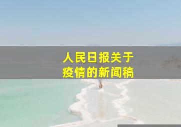 人民日报关于疫情的新闻稿