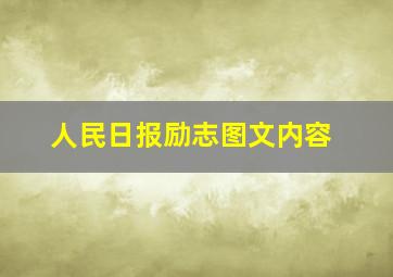 人民日报励志图文内容