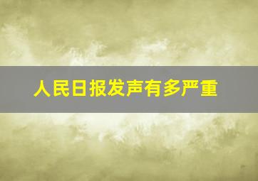 人民日报发声有多严重