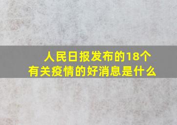 人民日报发布的18个有关疫情的好消息是什么