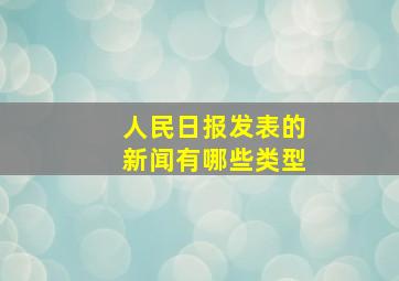 人民日报发表的新闻有哪些类型