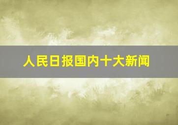 人民日报国内十大新闻