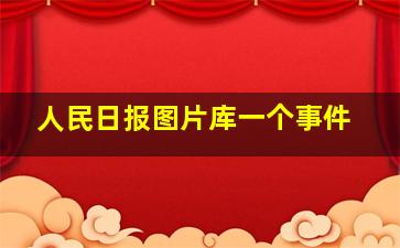 人民日报图片库一个事件