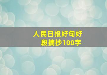 人民日报好句好段摘抄100字