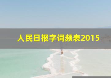 人民日报字词频表2015