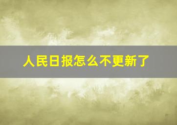 人民日报怎么不更新了