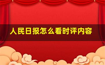 人民日报怎么看时评内容