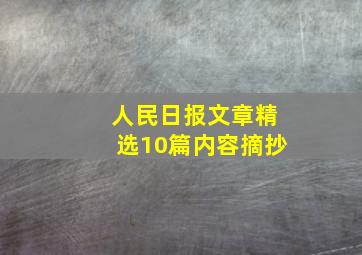 人民日报文章精选10篇内容摘抄