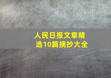 人民日报文章精选10篇摘抄大全