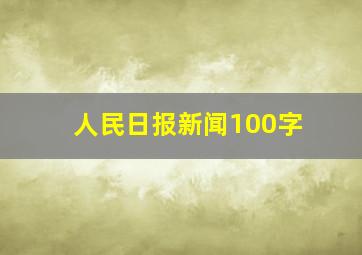 人民日报新闻100字