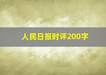 人民日报时评200字