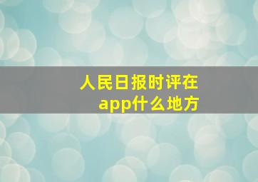 人民日报时评在app什么地方