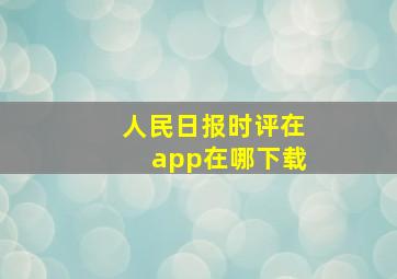 人民日报时评在app在哪下载