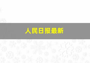 人民日报最新