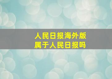 人民日报海外版属于人民日报吗