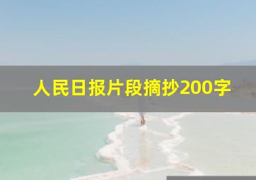 人民日报片段摘抄200字