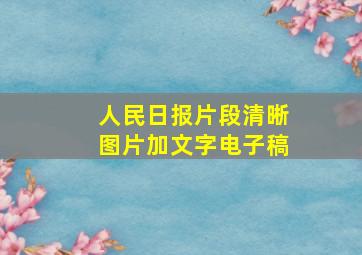 人民日报片段清晰图片加文字电子稿