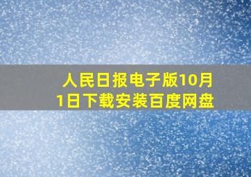 人民日报电子版10月1日下载安装百度网盘