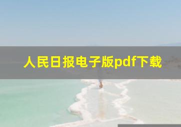 人民日报电子版pdf下载