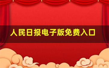 人民日报电子版免费入口