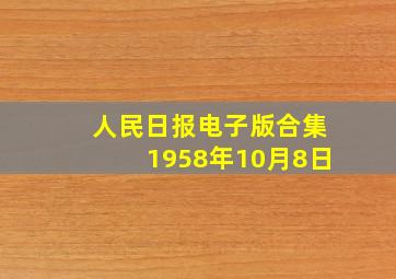 人民日报电子版合集1958年10月8日