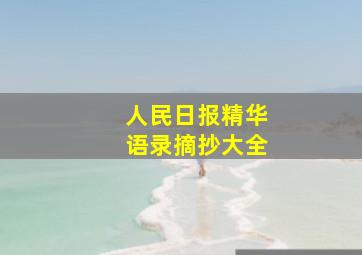 人民日报精华语录摘抄大全