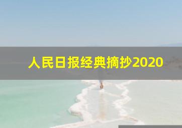 人民日报经典摘抄2020