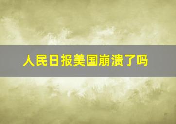 人民日报美国崩溃了吗