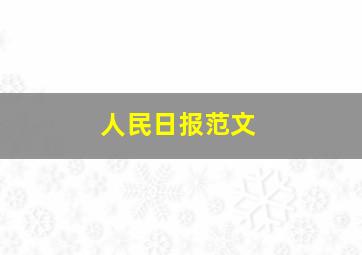 人民日报范文