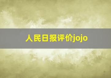 人民日报评价jojo